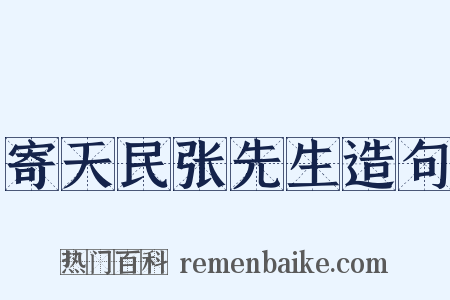 寄天民张先生造句是什么意思的图片